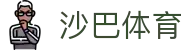 沙巴体育-沙巴体育平台-沙巴官方网站